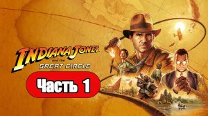 Indiana Jones and the Great Circle - Геймплей Прохождение Часть 1 (без комментариев, PC)