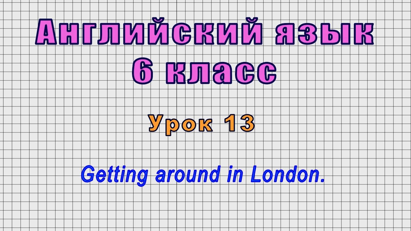 Английский язык 6 класс (Урок№13 - Getting around in London.)