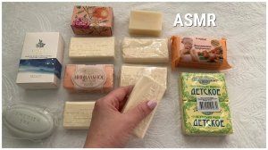 ASMR МЫЛО РАСКЛАДЫВАЮ ПЕРЕБИРАЮ/ШУРШИМ ПАКЕТИКАМИ/99% ИЗ ВАС УСНУТ/ 99%OF YOU WILL SLEEP