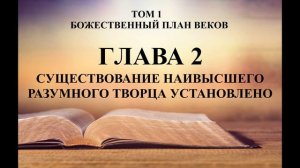 Глава 02 - СУЩЕСТВОВАНИЕ НАИВЫСШЕГО РАЗУМНОГО ТВОРЦА УСТАНОВЛЕНО - Том 1. "Божественный план веков"