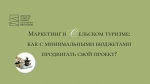 Маркетинг в сельском туризме, или Как бюджетно продвигать свой проект?