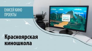 Красноярская киношкола