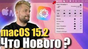 macOS 15.2 ДОСТУПНА! ЧТО НОВОГО?