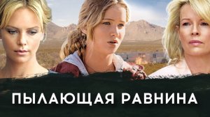 Пылающая равнина | The Burning Plain (2008)