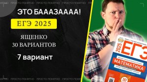 ЕГЭ 2025 БАЗОВЫЙ Ященко 7 вариант ФИПИ школе полный разбор!