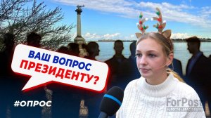 Что у Путина попросили бы жители Севастополя? – опрос от ForPost