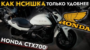 ПРИВЕЗЛИ САМЫЙ УДОБНЫЙ КРУИЗЕР❗️ ОБЗОР HONDA CTX700❗️АКТУАЛЬНЫЕ ЦЕНЫ НА МОТОЦИКЛЫ ИЗ ЯПОНИИ