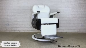 Барбер кресло Saturn White
