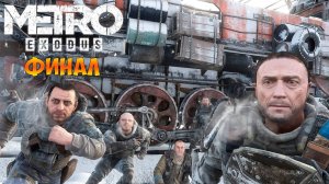 Финал ► Metro Exodus ► Стрим #7,#8