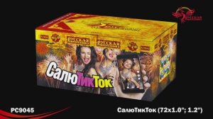 РС9045 СалюТикТок (1,0"; 1,2"х 72)