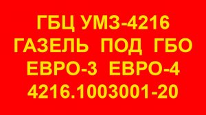 ГБЦ УМЗ-4216 ГБО. Головка блока цилиндров УМЗ-4216 под ГБО. 4216.1003001-20 Евро-3 Евро-4.