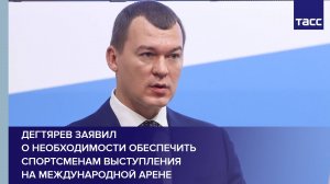 Дегтярев заявил о необходимости обеспечить спортсменам выступления на международной арене