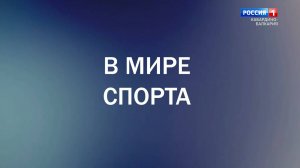 "В мире спорта" Чемпион России по тхэквондо Тимур Байтимиров.