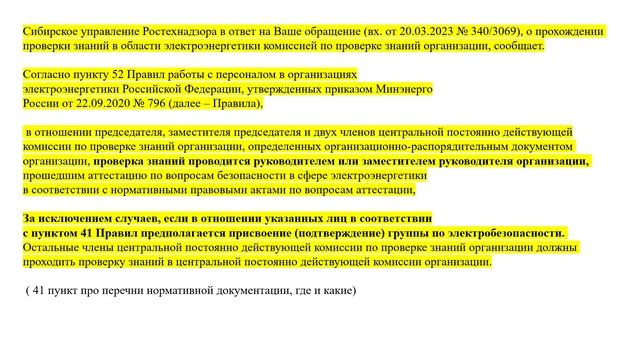 Электробезопасность 4 группа (3) обязанности ответственного, комиссия, новые ПТЭЭП
