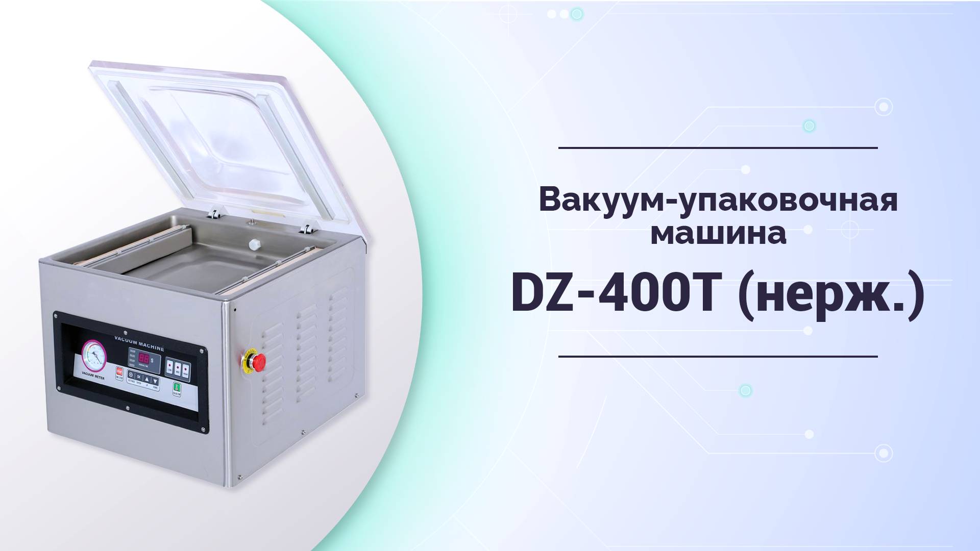 Вакуум упаковочная машина DZ 400T нерж