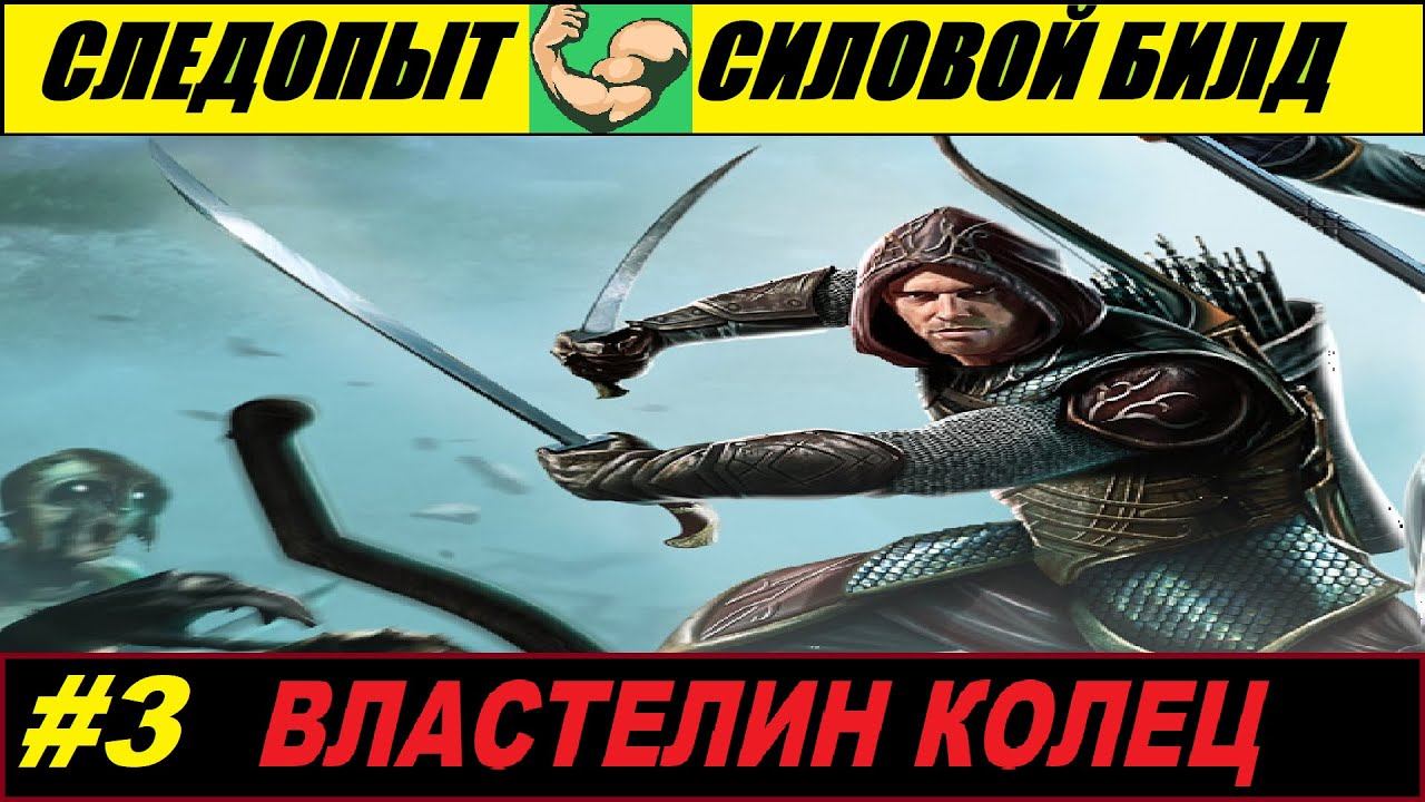 The lord of the rings war in the north walkthrough - Ривенделл. Следопыт [парные мечи] #3