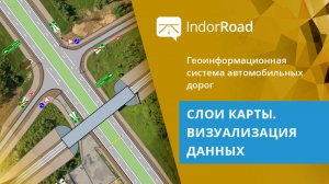 IndorRoad: Слои карты. Визуализация данных. Тема 1. Урок 3