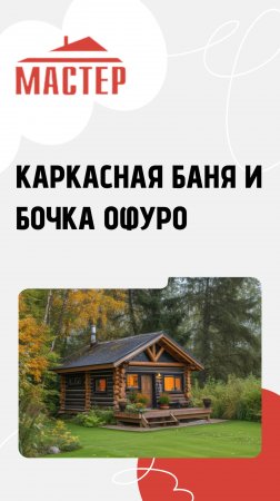 Каркасная баня и бочка Офуро