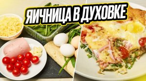 яичница в духовке