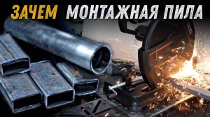Монтажная пила с абразивным диском TEH 355 мм. Нужна в мастерской?