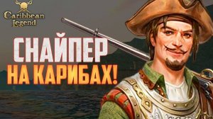 ВТОРОЙ ДЕНЬ РЕЛИЗА! Легендарка Корсаров - Продолжение! | Caribbean Legend #2