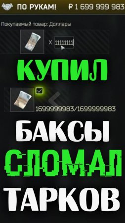 Купил 11 700 000 долларов за 1 700 000 000 рублей 🎥 и Тарков почему-то сломался