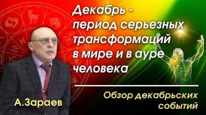 ДЕКАБРЬ - ПЕРИОД СЕРЬЕЗНЫХ ТРАНСФОРМАЦИЙ В МИРЕ И В АУРЕ ЧЕЛОВЕКА • ОБЗОР ДЕКАБРЬСКИХ СОБЫТИЙ