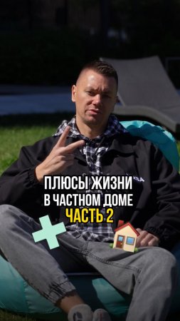 Плюсы жизни в частном доме. Часть 2