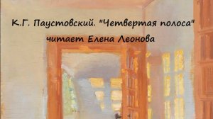 К. Г. Паустовский. Четвертая полоса. Читает Елена Леонова