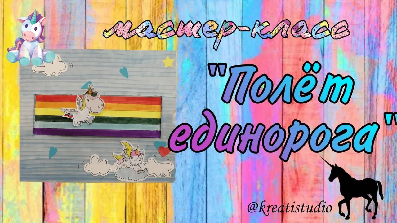 мастер-класс "Полет единорога"