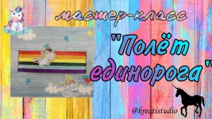 мастер-класс "Полет единорога"