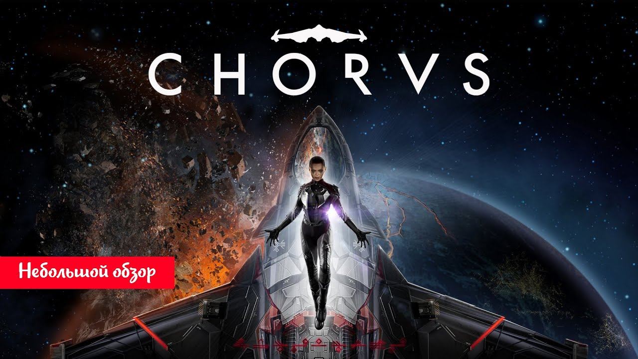 Небольшой обзор и мое мнение о игре Chorus (2021) смотреть онлайн