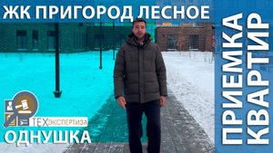 Приемка квартиры в ЖК Пригород Лесное | Однушка 35 м2 | Помощь в приемке квартир