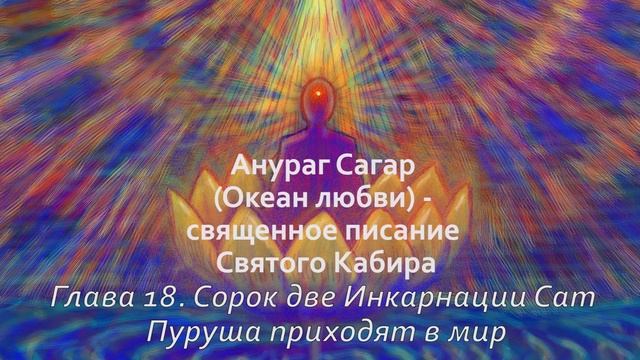 Анураг Сагар. Глава 18. Сорок две инкарнации Сат Пуруша приходят в мир смотреть онлайн