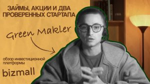 Обзор инвестиционной платформы Bizmall
