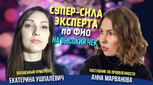 Супер-сила эксперта на высокие чеки. Анна Марванова, Екатерина Ушпалевич.