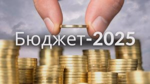 На что потратим деньги в 2025 году? "ГОРИЗОНТ СОБЫТИЙ" от 13.12.2024