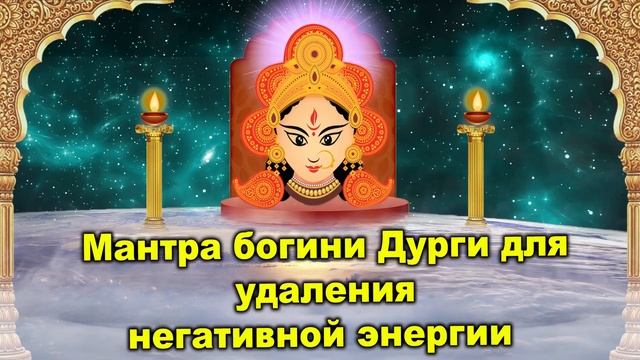 Мантра богини Дурги для удаления негативной энергии