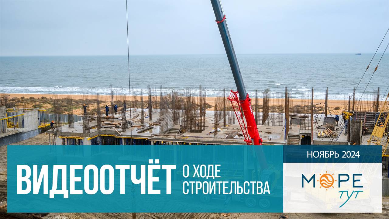 ГК "МореТут". Голубицкая. Ход строительства. Ноябрь 2024