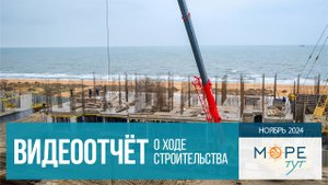 ГК "МореТут". Голубицкая. Ход строительства. Ноябрь 2024