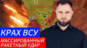 КРАХ ВСУ ⚔️ МАССИРОВАННЫЙ РАКЕТНЫЙ УДАР🎖Военные Сводки и Политика 13.12.2024