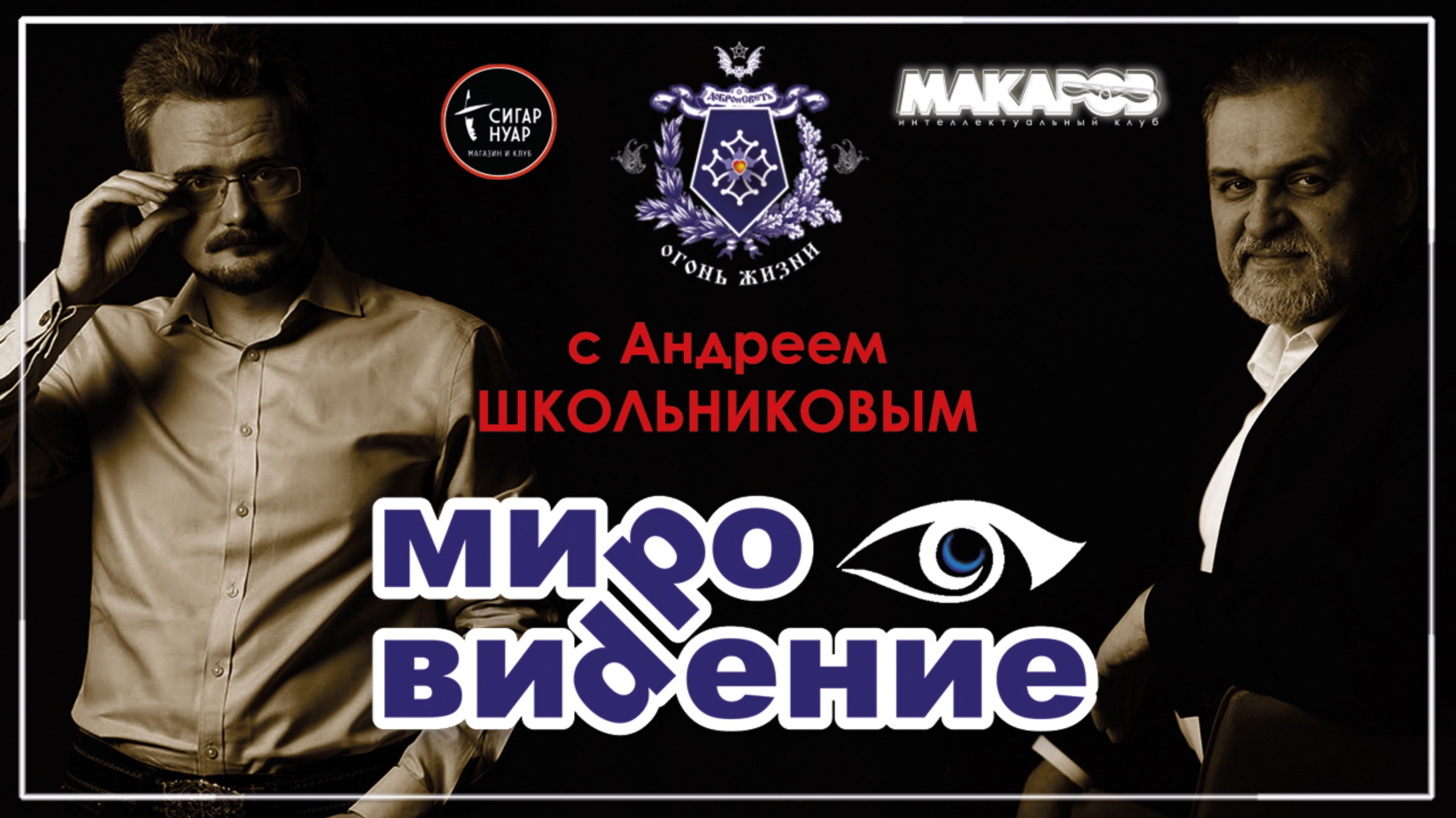 МироВидение. Сюжет 20. Андрей ШКОЛЬНИКОВ.