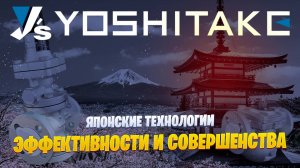 Yoshitake: Японские технологии эффективности и совершенства