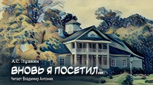 «Вновь я посетил...». А.С. Пушкин. Читает Владимир Антоник