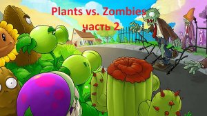 Plants vs. Zombies 1. часть 2