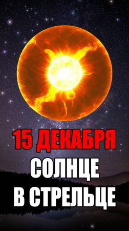 15 Декабря - Солнце в Стрельце