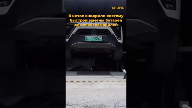 Скоростная замена батарей в электромобилях #электромобиль #automobile #аккумулятор #инновации #пдд