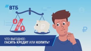 Накопить или взять в кредит?