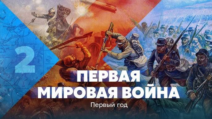 Апокалипсис: Первая мировая война (2/5)