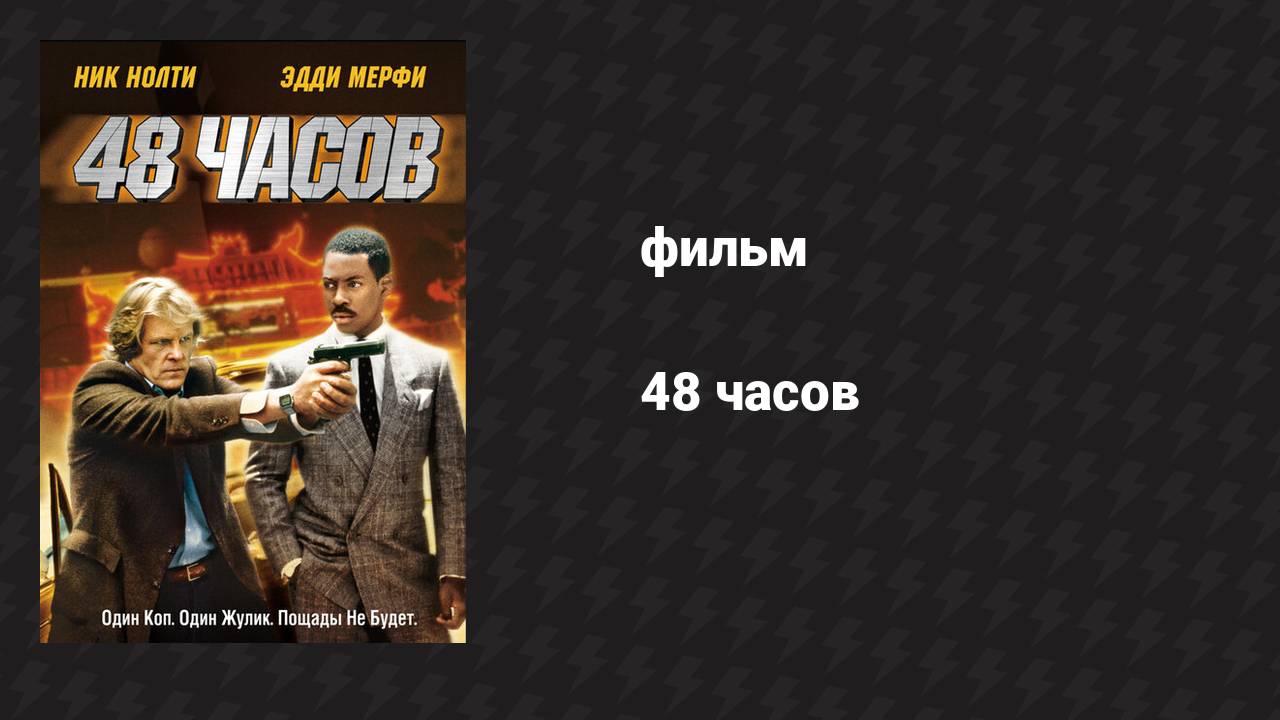 48 часов (фильм, 1982) смотреть онлайн